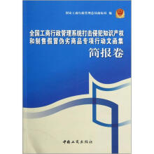 全国工商行政管理系统打击侵犯知识产权和制售假冒伪劣商品专项行动文函集(简报卷)