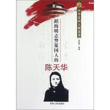 中华爱国人物故事:蹈海明志警策国人的陈天华