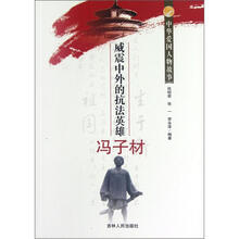 中华爱国人物故事：威震中外的抗法英雄冯子材