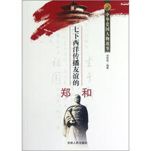 中华爱国人物故事：七下西洋传播友谊的郑和