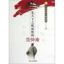 中华爱国人物故事：先天下之忧而忧的范仲淹