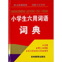 小学生六用词语词典