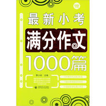 波波乌作文大宝库系列：最新小考满分作文1000篇