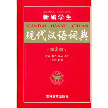 新编学生现代汉语词典