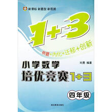 小学数学培优竞赛1+3(4年级)