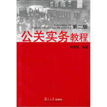 公关实务教程（第2版）