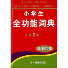 小学生全功能词典（精）