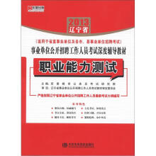 宏章出版·2013辽宁省事业单位公开招聘工作人员考试深度辅导教材:职业能力测试