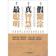 假糊涂·真智慧·最聪明