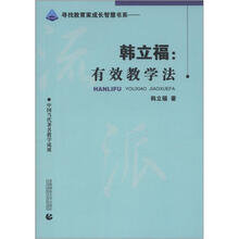 教育智库·寻找教育成长智慧书系·韩立福：有效教学法