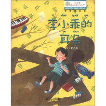 “向日葵”名家童书大赏:李小乖的耳朵(美绘注音版)