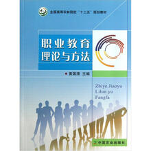 全国高等农林院校“十二五”规划教材：职业教育理论与方法