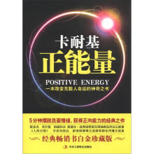 卡耐基正能量：一本改变无数人命运的神奇之书