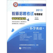 山香教育·2013教师招聘考试专用教材·学科专业知识:小学英语