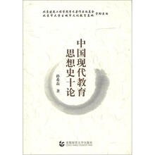 中国现代教育思想史十论