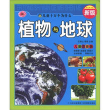 儿童十万个为什么：植物与地球（儿童注音版）（新版）