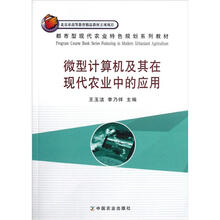 都市型现代农业特色规划系列教材：微型计算机及其在现代农业中的应用