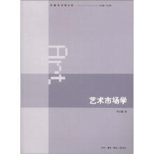 中国艺术学大系：艺术市场学