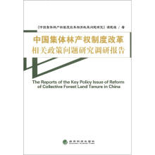 中国集体林产权制度改革相关政策问题研究调研报告