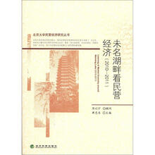 北京大学民营经济研究丛书：未名湖畔看民营经济（2010-2011）