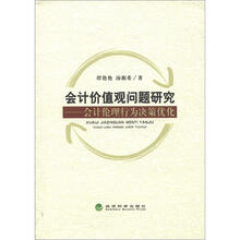 会计价值观问题研究：会计伦理行为决策优化