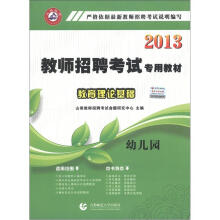 山香教育·2013教师招聘考试专用教材·教育理论基础：幼儿园