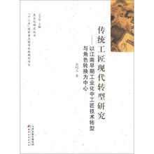吴文化研究丛书·传统工匠现代转型研究:以江南早期工业化中工匠技术转型与角色转换为中心
