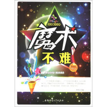 走进魔术世界:魔术不难(最新版)