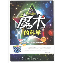 走进魔术世界:魔术中的科学(最新版)