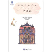 思想启蒙读物·给我的孩子讲述系列:给我的孩子讲中世纪
