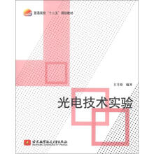 普通高校“十二五”规划教材:光电技术实验