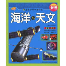 儿童十万个为什么:海洋与天文(儿童注音版)(新版)