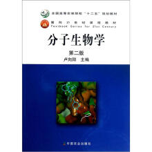 全国高等农林院校“十二五”规划教材:分子生物学(第2版)