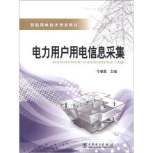 智能用电技术培训教材:电力用户用电信息采集