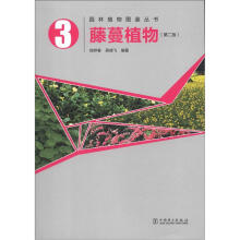 园林植物图鉴丛书：藤蔓植物（第2版）