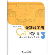 景观施工图CAD资料集3:喷泉·跌水·瀑布分册(附光盘1张)