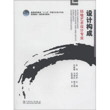 普通高等教育“十二五”环境艺术设计专业规划教材·高职高专教育:设计构成