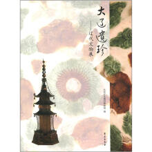 大辽遗珍：辽代文物展