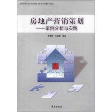 资源环境与城乡规划管理专业集中实践系列教材·房地产营销策划:案例分析与实践