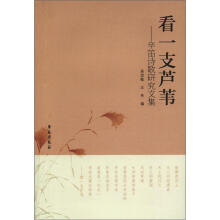 看一支芦苇:辛笛诗歌研究文集