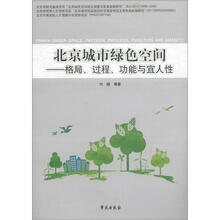 北京城市绿色空间：格局、过程、功能与宜人性