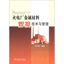 火电厂金属材料焊接技术与管理