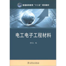 普通高等教育“十二五”规划教材:电工电子工程材料