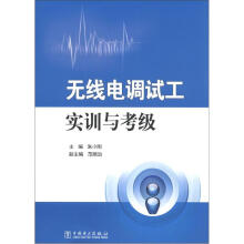 无线电调试工实训与考级
