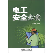 电工安全必读