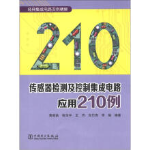传感器检测及控制集成电路应用210例