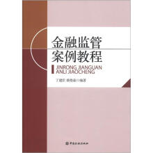 金融监管案例教程