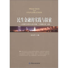 民生金融的实践与探索:人民银行太原中心支行实施“138金融工程”纪实