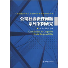 公司社会责任问题系列案例研究