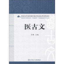 新世纪中医药高职高专院校改革创新教材:医古文